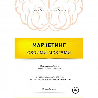 Маркетинг своими мозгами