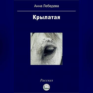 Крылатая