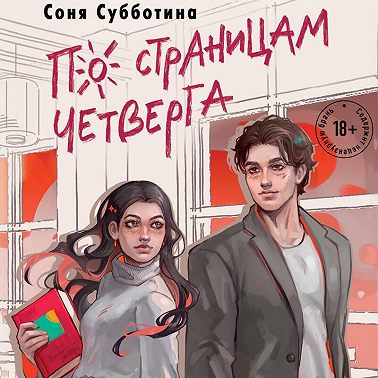 По страницам четверга