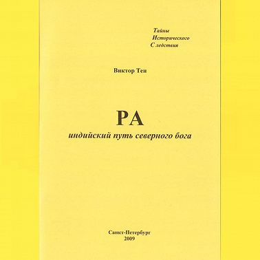 РА. Индийский путь северного бога