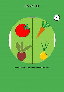 Альбом с заданиями по развитию внимания и мышления