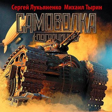 Самоволка