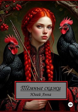 Тёмные сказки