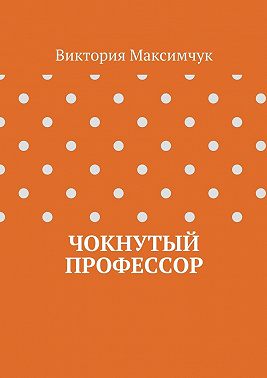 Чокнутый профессор