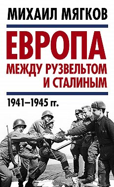 Европа между Рузвельтом и Сталиным. 1941–1945 гг.