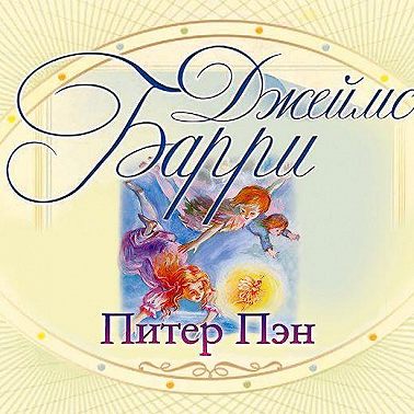 Питер Пэн