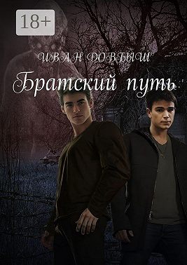 Братский путь