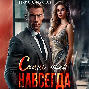 Стань моей. Навсегда