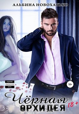 Чёрная орхидея