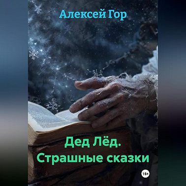 Дед Лёд. Страшные сказки