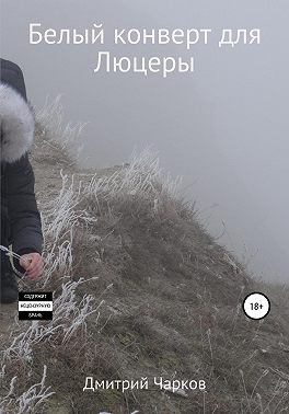 Белый конверт для Люцеры