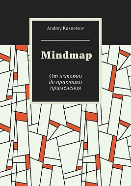 Mindmap. От истории до практики применения