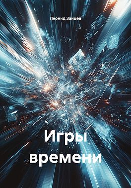 Игры времени