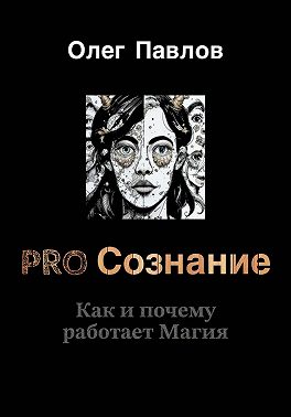 Pro Сознание