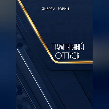 Параллельный отпуск