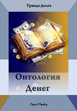 Онтология Денег