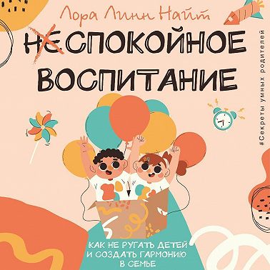 Спокойное воспитание. Как не ругать детей и создать гармонию в семье