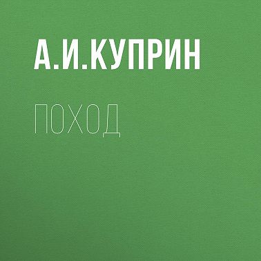 Поход