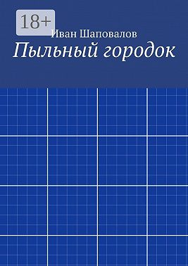 Пыльный городок