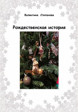 Рождественская история