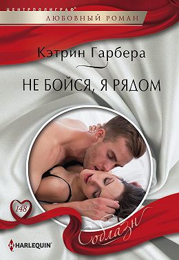 Не бойся, я рядом