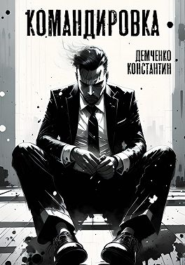 Командировка