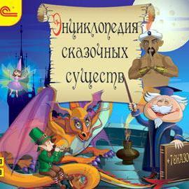 Энциклопедия сказочных существ+сказки