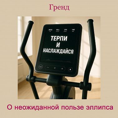 О неожиданной пользе эллипса