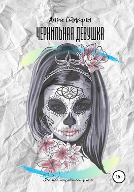 Чернильная девушка