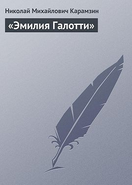 «Эмилия Галотти»