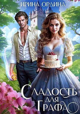 Сладость для Графа