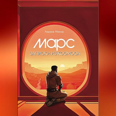 Марс. Записки из космоса.