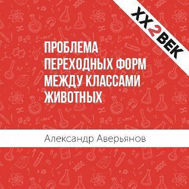Проблема переходных форм между классами животных