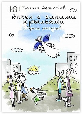 Ангел с синими крыльями. Сборник рассказов