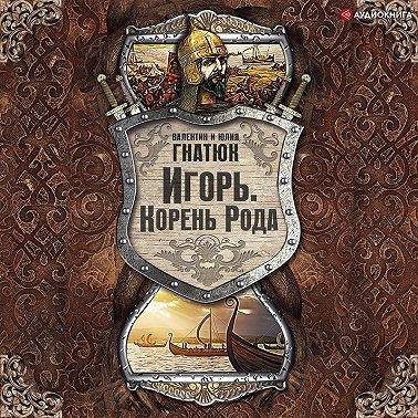 Игорь. Корень Рода