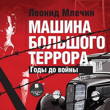 Машина большого террора. Годы до войны