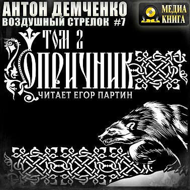 Воздушный стрелок. Опричник. Том 2