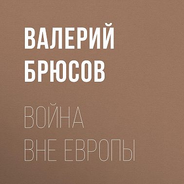 Война вне Европы