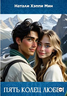 Пять колец любви