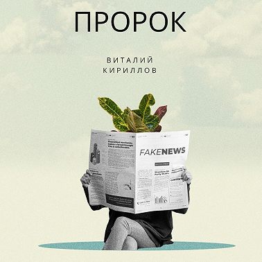 Пророк