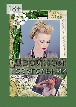 Двойной треугольник. Подарочное издание