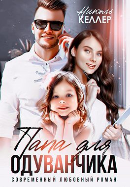 Папа для Одуванчика