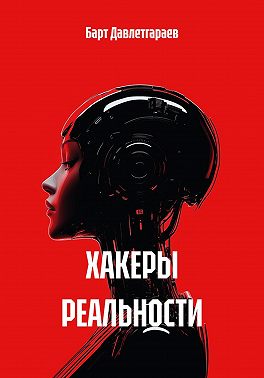ХАКЕРЫ РЕАЛЬНОСТИ