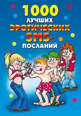 1000 лучших эротических SMS-посланий