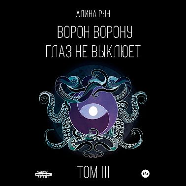 Ворон ворону глаз не выклюет. Том III