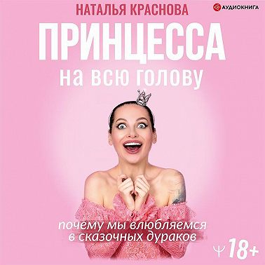 Принцесса на всю голову. Почему мы влюбляемся в сказочных дураков