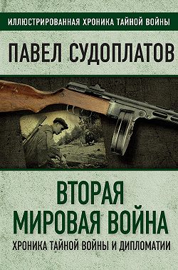 Вторая мировая война. Хроника тайной войны и дипломатии