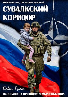 СУВАЛКСКИЙ КОРИДОР