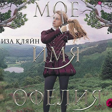 Мое имя Офелия