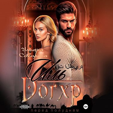 Иль Догхр. Проклятие Эмира